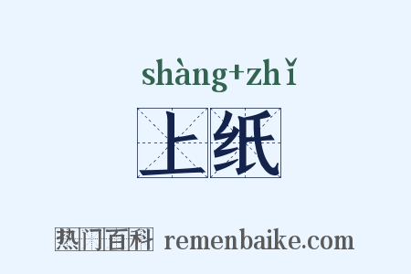 上纸是什么意思的图片
